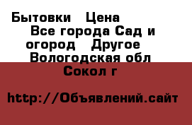 Бытовки › Цена ­ 43 200 - Все города Сад и огород » Другое   . Вологодская обл.,Сокол г.